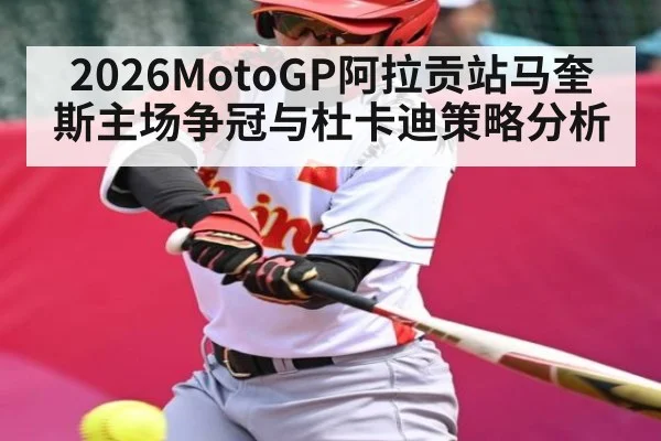 2026MotoGP阿拉贡站马奎斯主场争冠与杜卡迪策略分析